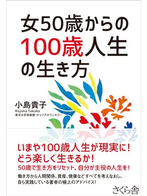 cover image of 女５０歳からの１００歳人生の生き方